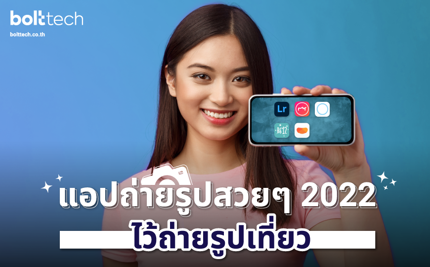 แอปถ่ายรูปสวยๆ 2022 ไว้ถ่ายรูปเที่ยว - Bolttech Blog - News & Updates