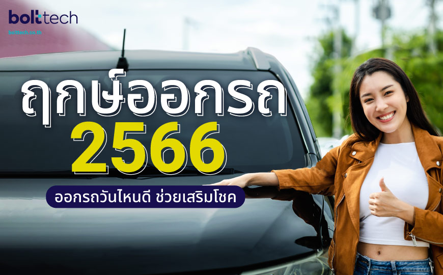 ฤกษ์ออกรถ 2566 ออกรถวันไหนดี - Bolttech Blog - News & Updates