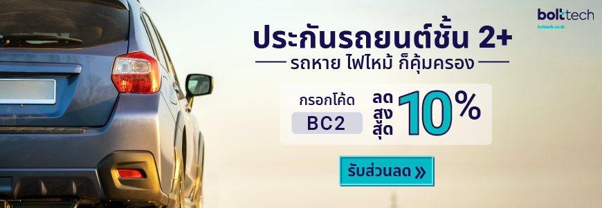 ประกันรถชั้น 2+