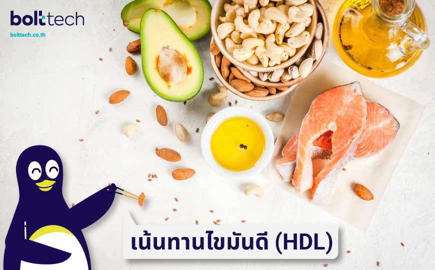 อาหารไขมันดี (HDL)