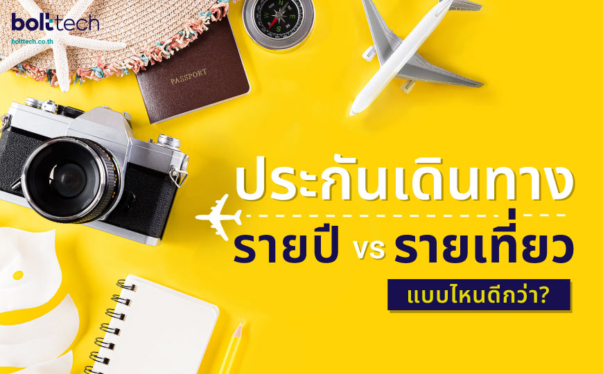 ประกันเดินทางรายเที่ยว VS รายปี แบบไหนดีกว่า? - Bolttech Blog - News & Updates ประกันเดินทางรายเที่ยว Vs รายปี แบบไหนดีกว่า? - Bolttech Blog - News & Updates