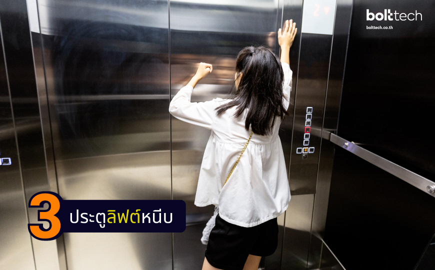 ประตูลิฟต์หนีบ