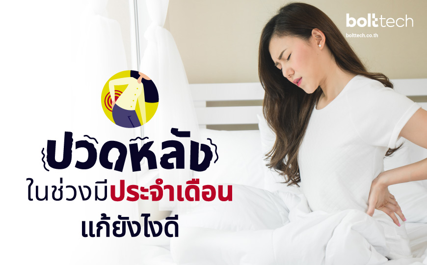 ปวดหลังขณะมีประจำเดือน แก้ยังไง? - Bolttech Blog - News & Updates ปวดหลังขณะมีประจำเดือน แก้ยังไง? - Bolttech Blog - News & Updates