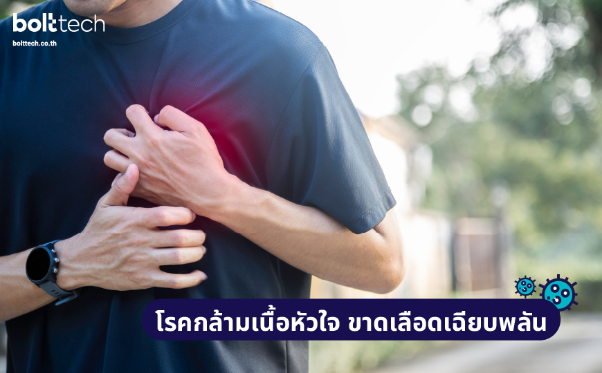 โรคกล้ามเนื้อหัวใจขาดเลือดเฉียบพลัน