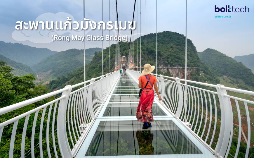 สะพานแก้วมังกรเมฆ