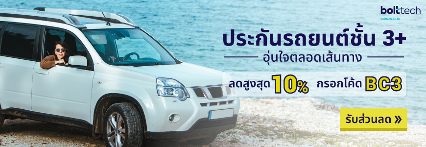 ประกันรถชั้น 3+