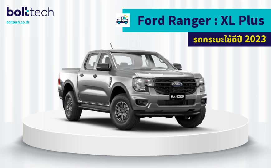 Ford Ranger รุ่น XL Plus