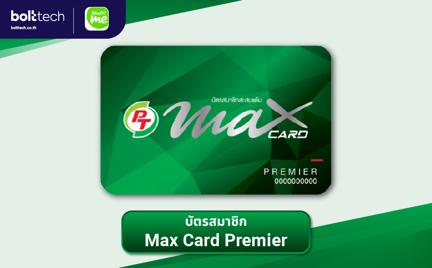 บัตรสมาชิก Max Card Premier