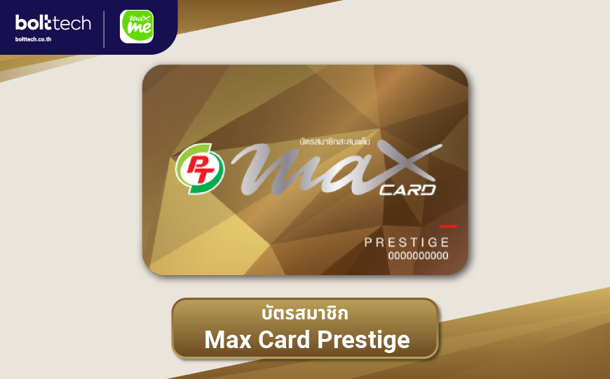 บัตรสมาชิก Max Card Prestige