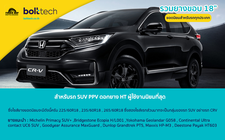 รถ SUV PPV ดอกยาง HT