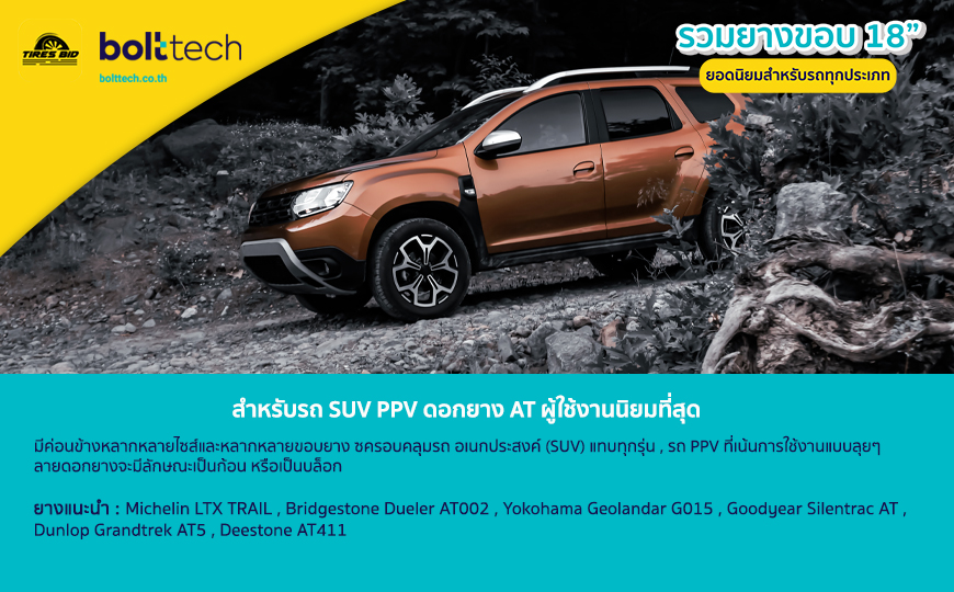 รถ SUV PPV ดอกยาง AT