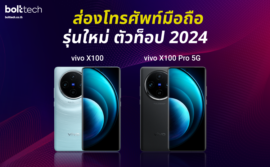 vivo X100/ vivo X100 Pro 5G