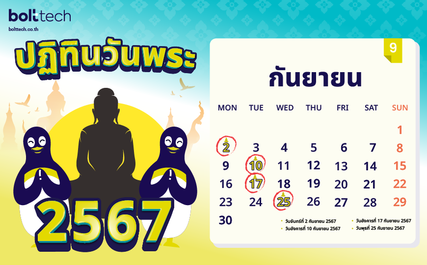 ปฏิทินวันพระ 2567 กันยายน