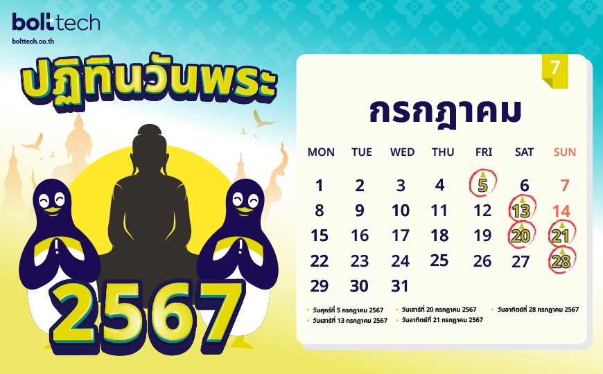 ปฏิทินวันพระ 2567 กรกฎาคม