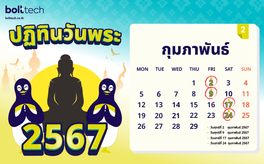 ปฏิทินวันพระ 2567 กุมภาพันธ์