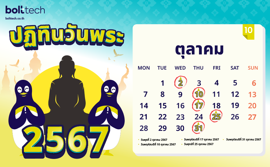 ปฏิทินวันพระ 2567 ตุลาคม