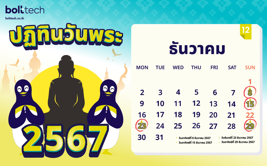 ปฏิทินวันพระ 2567 ธันวาคม