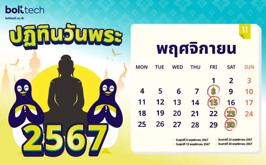 ปฏิทินวันพระ 2567 พฤศจิกายน