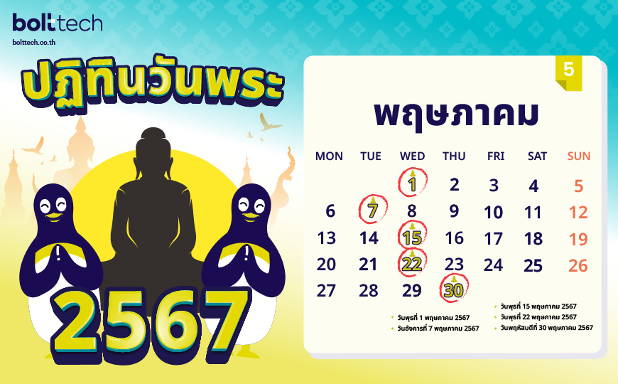 ปฏิทินวันพระ 2567 พฤษภาคม 