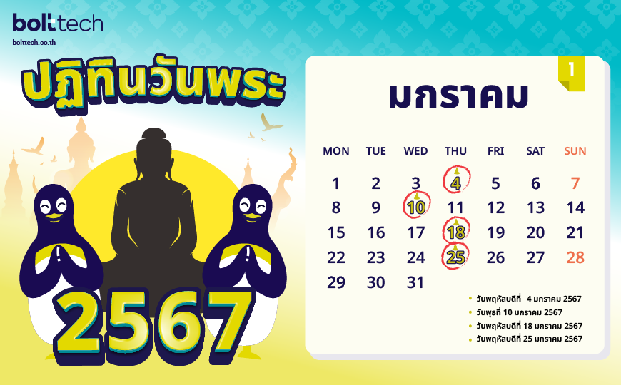 ปฏิทินวันพระ 2567 มกราคม 