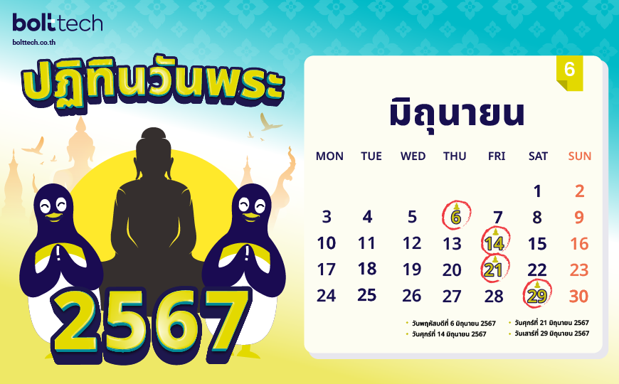 ปฏิทินวันพระ 2567 มิถุนายน