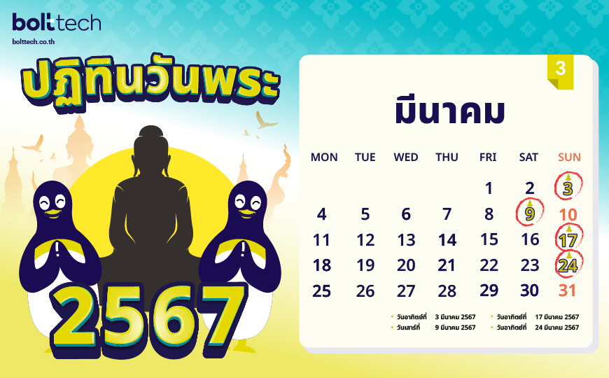 ปฏิทินวันพระ 2567 มีนาคม