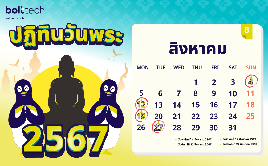 ปฏิทินวันพระ 2567 สิงหาคม