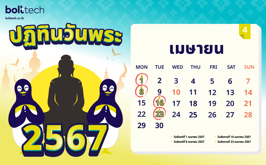 ปฏิทินวันพระ 2567 เมษายน