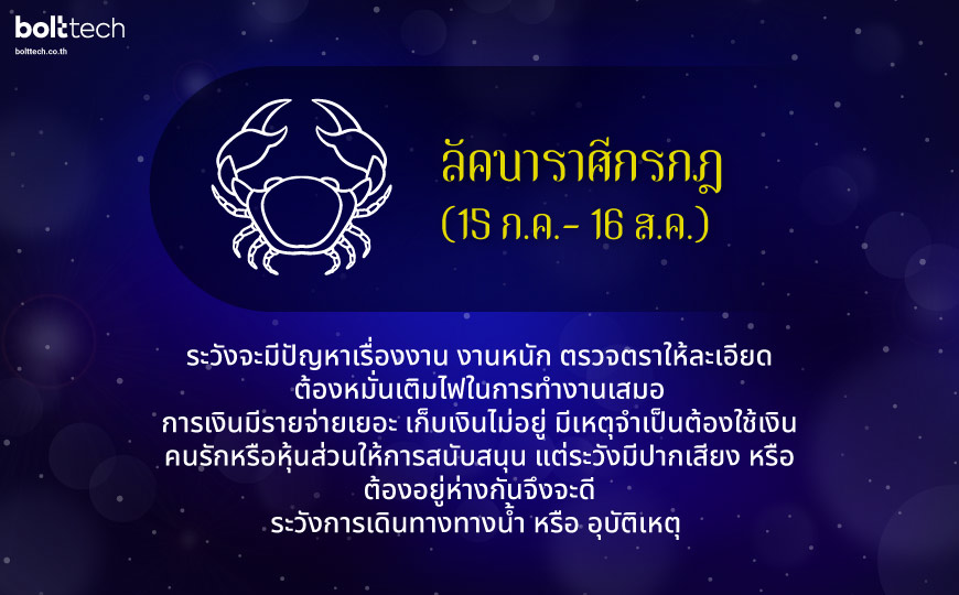 ลัคนาราศีกรกฎ