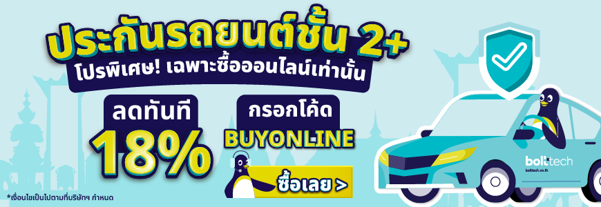 ประกันรถยนต์ชั้น 2+