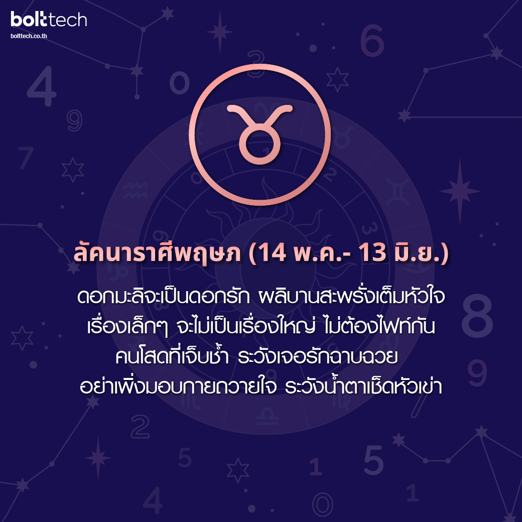 ลัคนาราศีพฤษภ