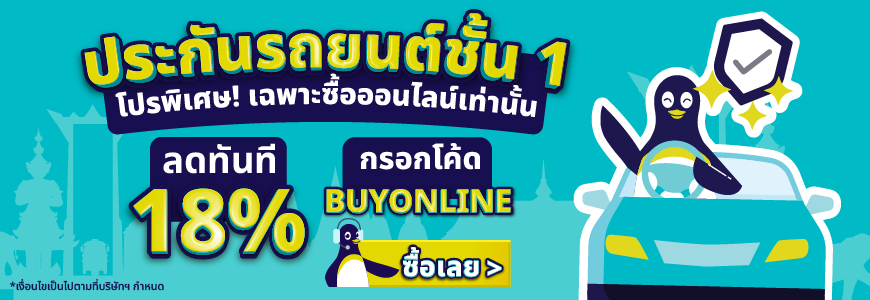 ประกันรถยนต์ชั้น 1