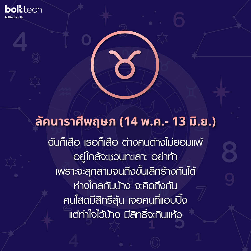 ลัคนาราศีพฤษภ