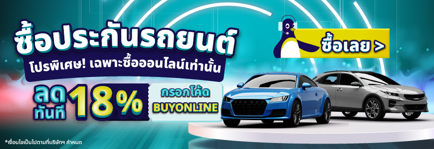 ประกันรถยนต์