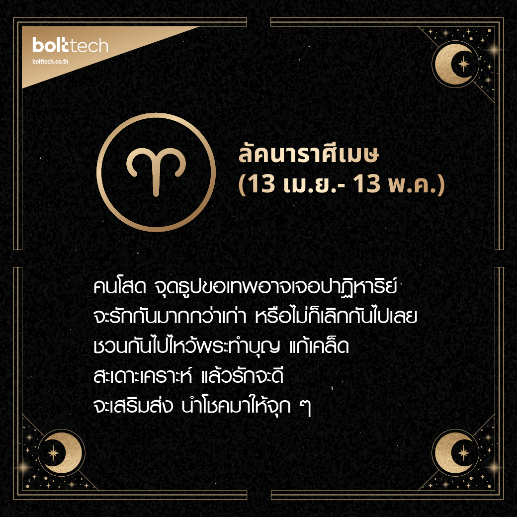ลัคนาราศีเมษ