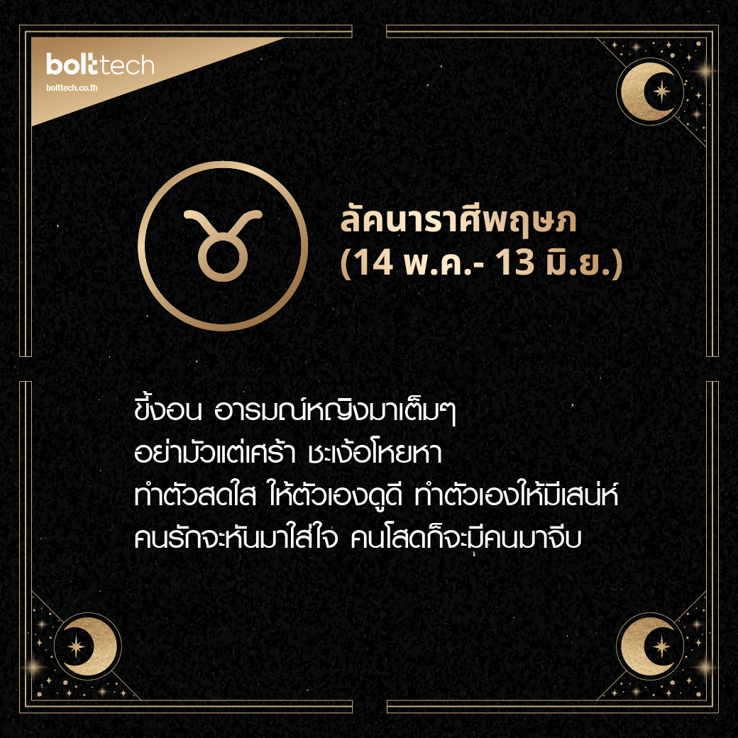 ลัคนาราศีพฤษภ