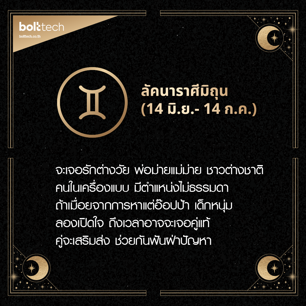 ลัคนาราศีมิถุน