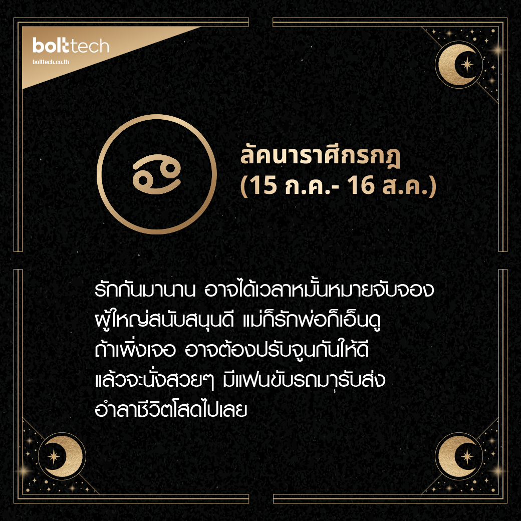 ลัคนาราศีกรกฎ
