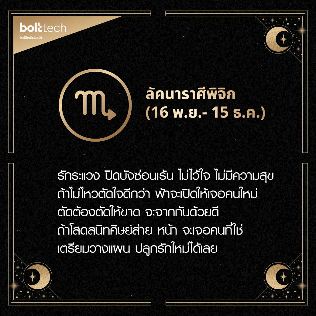 ลัคนาราศีพิจิก