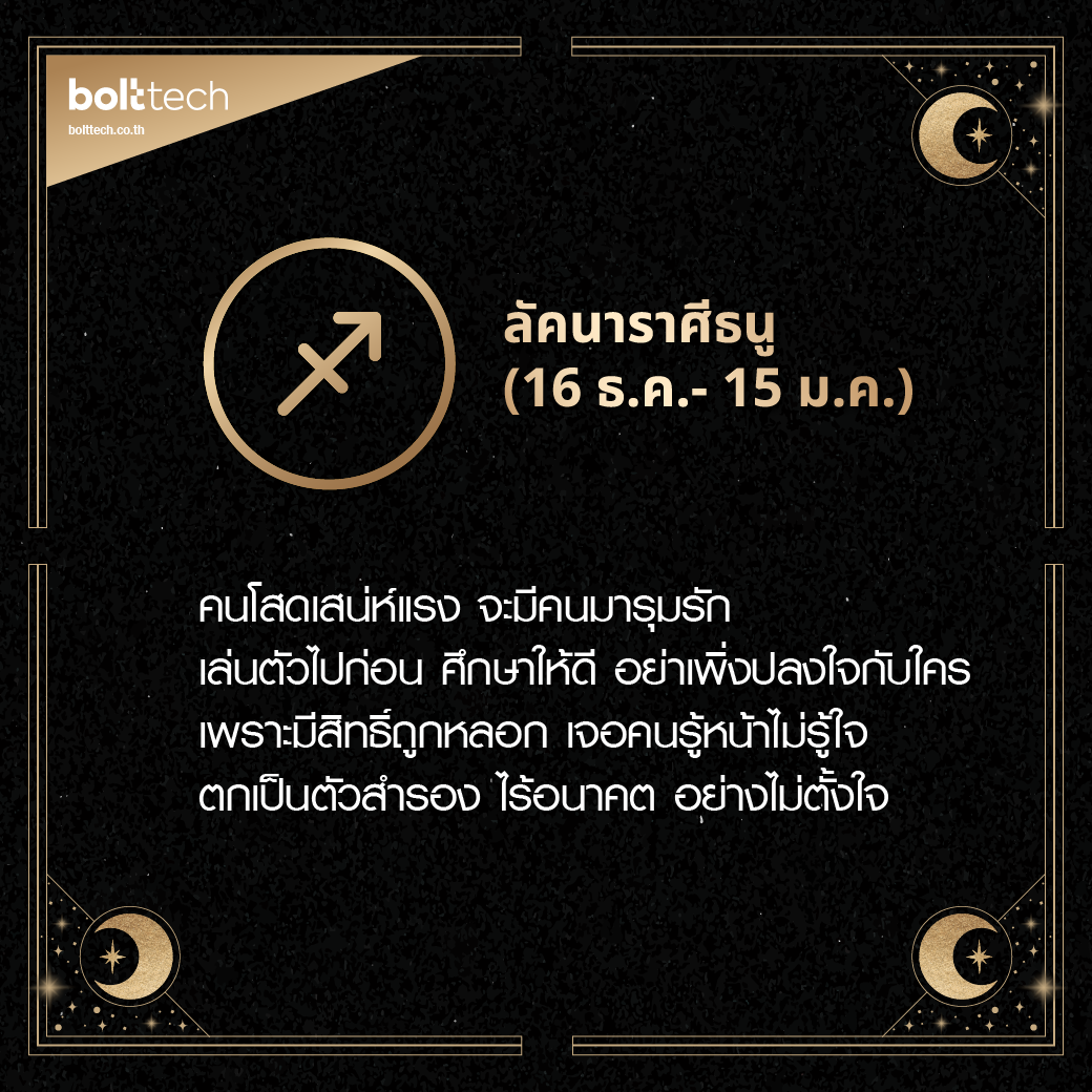 ลัคนาราศีธนู