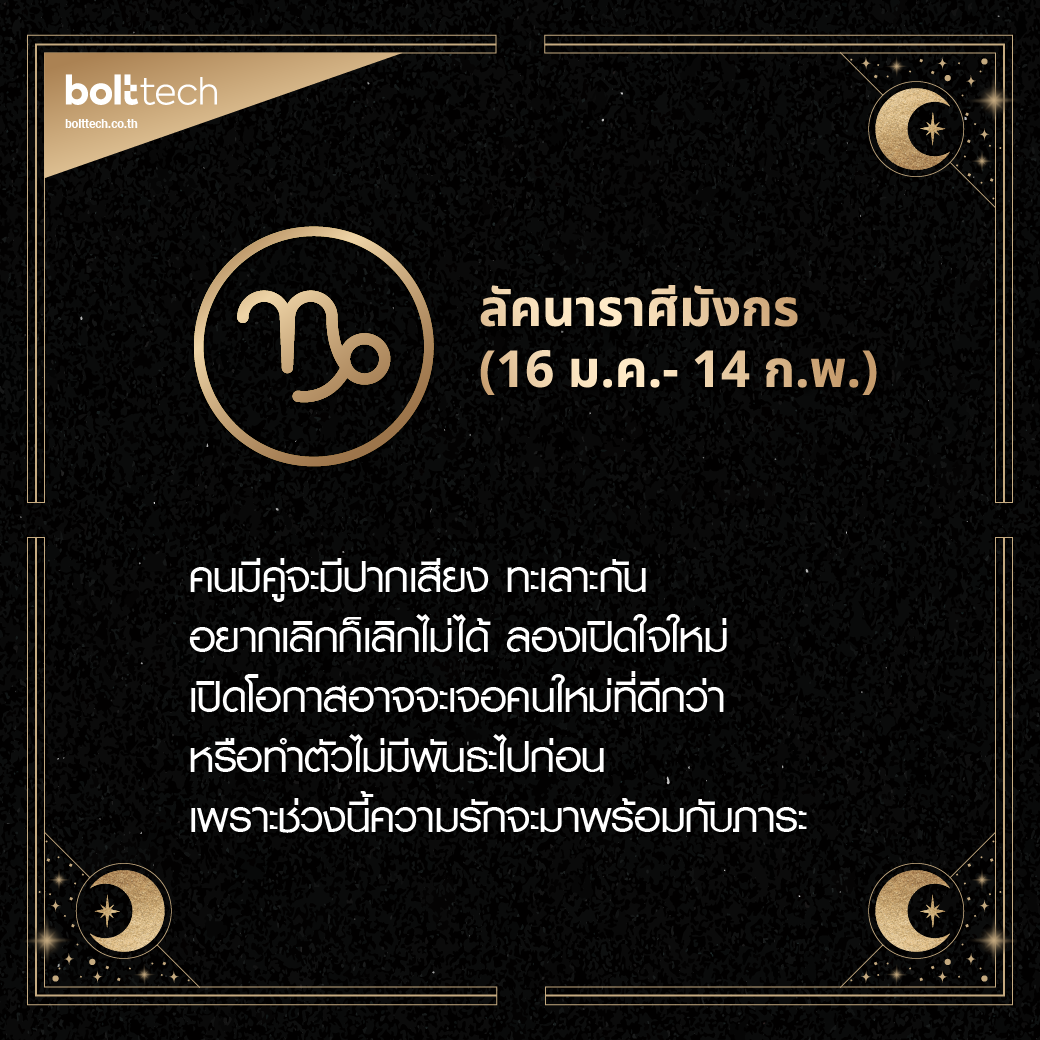 ลัคนาราศีมังกร