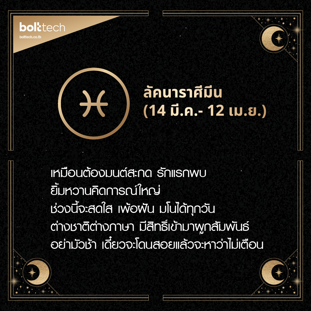 ลัคนาราศีมีน