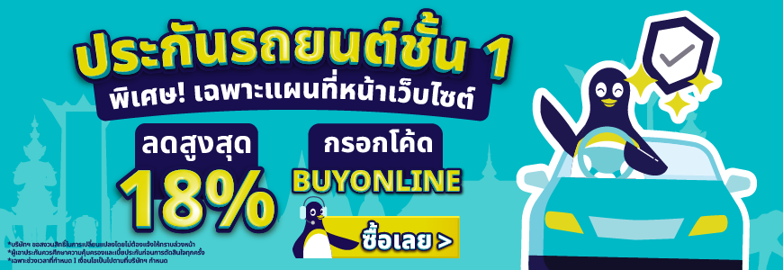ประกันรถยนต์ชั้น 1