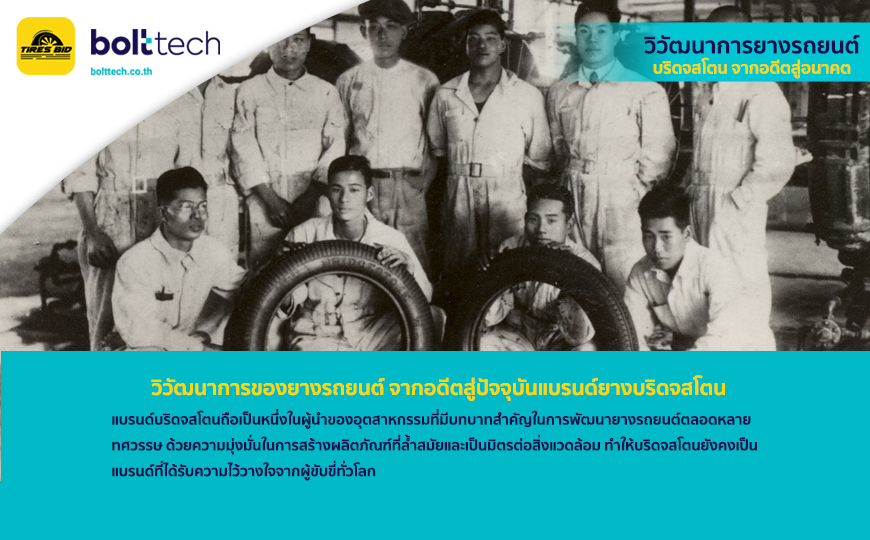 ยางรถยนต์ บริดจสโตน