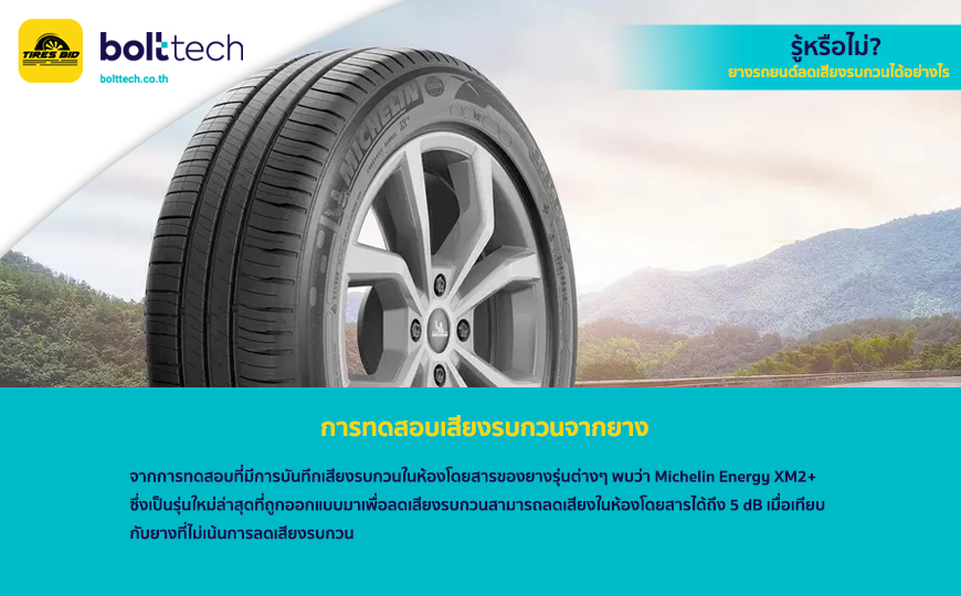 การทดสอบเสียงรบกวนจากยาง